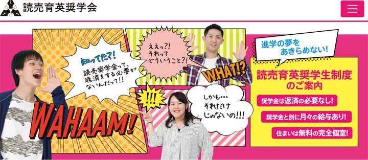 読売育英奨学会とは